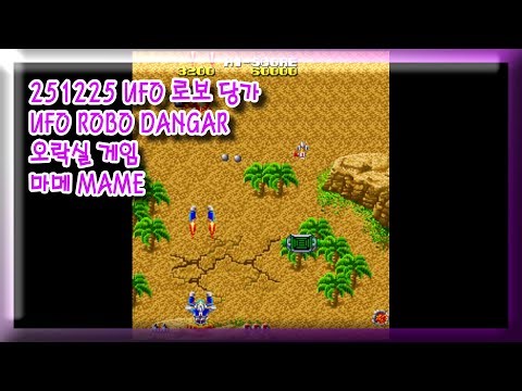 251225 UFO 로보 당가 UFO ROBO DANGAR 잘못함 주의 [오락실 게임] 마메 MAME 유아프리 youafree YAF 아케이드 게임 Arcade Game