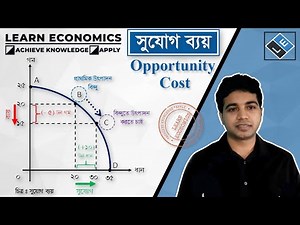 সুযোগ ব্যয় ll Opportunity Cost (OC) ll Learn Economics