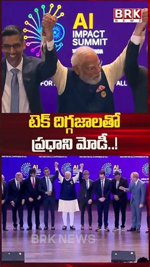 టెక్ దిగ్గజాలతో ప్రధాని మోడీ! 🔥😍PM Modi in India AI Impact Summit 2026 ‪@BRKMarketBuzz‬