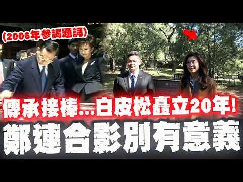 Standing for 20 years! The white pine tree planted by Lien Chan in 2006 after his visit and inscr...