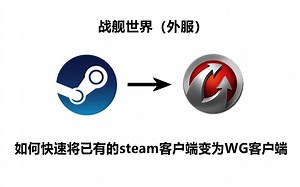 【哗啦啦】wows如何快速将已有的Steam客户端变为WGC客户端_2023年秋季重制版