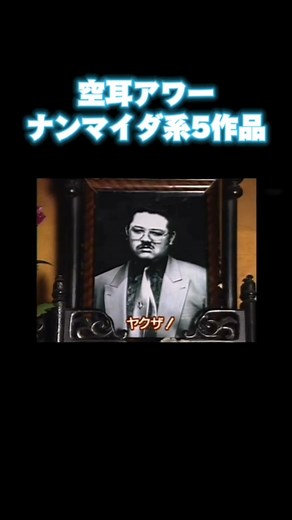 空耳アワーの不思議な世界