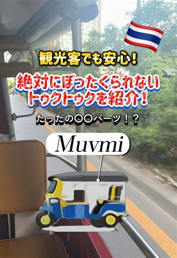 バンコクの移動はMuvMiで決まり！