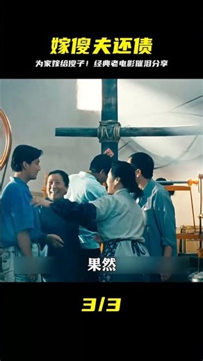 女人為了幫家里還賬嫁給傻男人做媳婦，一部經典老電影分享！? #电影 #电影解说 #影视 #影视解说 #剧情