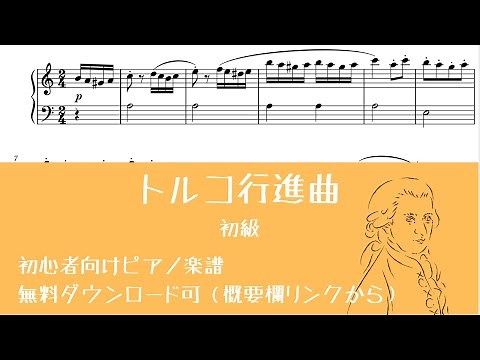 トルコ行進曲【ピアノ初心者向け無料楽譜】（モーツァルト）