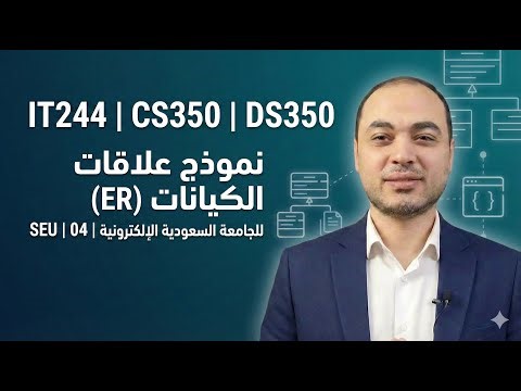04 | SEU | IT244 - CS350 - DS350 | نموذج علاقات الكيانات (ER)