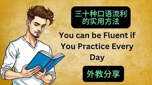 外教分享：三十种实现英语口语流利的实用方法/慢英语听力/中英对照/口语练习/真实英文听力/提升你的口语水平