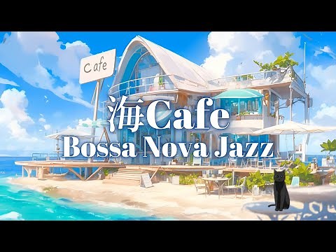 【カフェBGM 】海のカフェで聴く癒しのボサノバジャズ+波の音［ゆったりBGM/リラックスBGM/作業用BGM/chill］