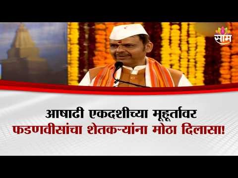 शेतकऱ्यांच्या खात्यात 'या' तारखेच्या आत कर्जमाफीची रक्कम जमा होणार? | Devendra Fadnavis Speech