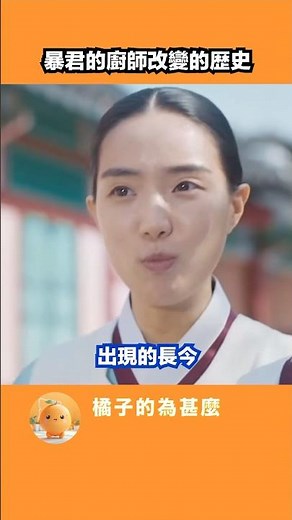 暴君的廚師的真實歷史 #韓國 #暴君的主廚 #李彩玟 #燕山君 #歴史 #劇集冷知識 #有趣 #韓劇 #暴君 #背後故事 #朝鮮 #史書 #冷知识 #戊午士禍 #甲子士禍 #大長今 #延志永 #徐長今