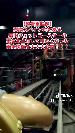 志摩スペイン村・パルケエスパーニャにある暗闇の中を猛スピードで走り抜けるインドアコースター『スチームコースター アイアンブル』の室内を点灯した特別Ver.の乗車映像です。 （ジェットコースターの取材のため特別に撮影させていただきました） ※撮影機器の持ち込みや乗車中の撮影は禁止されています #志摩スペイン村 #パルケエスパーニャ #スチームコースターアイアンブル #ジェットコースター #ジェットコースター男