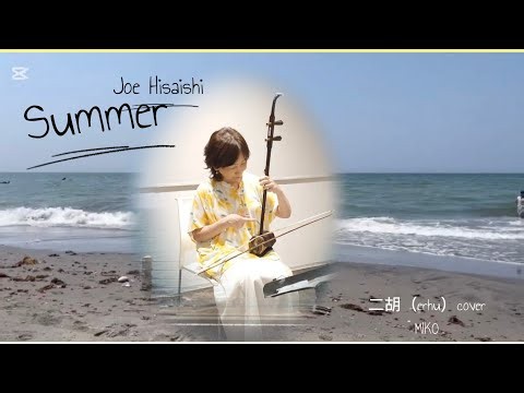 Summer 久石譲 Joe Hisaishi ／ 二胡（erhu）cover MIKO