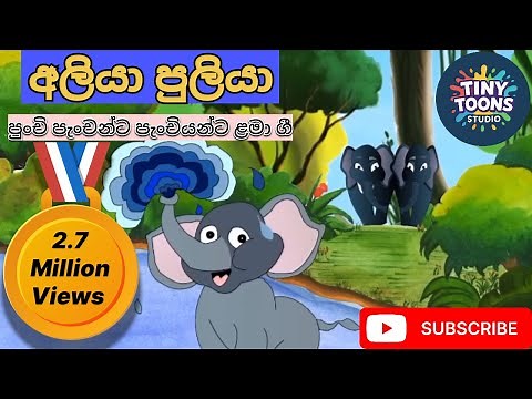 Aliya Puliya | අලියා පුලියා | Lamaa gee | sinhala kids song