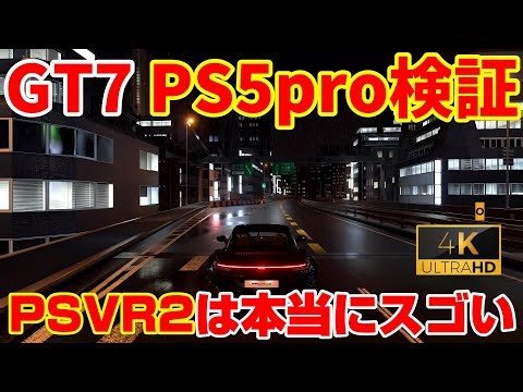 【GT7アプデ】PS5pro比較検証！あるモードを選択するとPSVR2は本当にスゴイ！