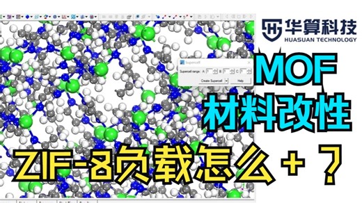 MOF材料改性，ZIF-8负载怎么加？（含模型构建）| 华算科技 DFT计算 分子动力学模拟