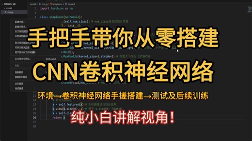 太实用了！全流程实操带你从零搭建CNN卷积神经网络——机器学习/深度学习/神经网络