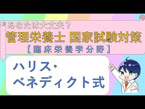 ハリス・ベネディクト式の解説