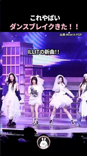 ILLIT新曲のダンスブレイク！