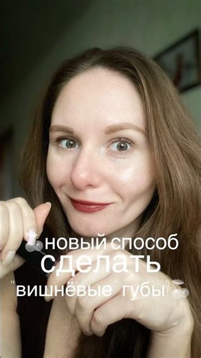 🍒Новый способ сделать "вишнёвые" губы?🍒Арт WB 668847824🍒