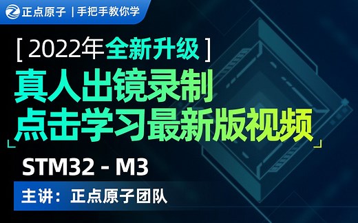 【正点原子】 手把手教你学STM32入门教学视频单片机 嵌入式 之 F103-基于新战舰V3/精英/MINI板