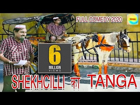 शेखचिल्ली का तांगा ||full comedy 2020 || shekhchilli ki tanga