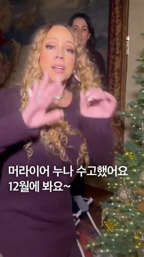 WIKITREE 위키트리 on Instagram: "12월이 지났다는 건, 머라이어 캐리의 '캐럴 연금' 시즌도 막을 내렸다는 뜻이겠죠. 새해가 밝으면서 미국에서도 크리스마스 분위기가 정리되고 있는데요. 이에 머라이어 캐리가 이를 아쉬워하는 듯한 유쾌한 영상을 올려 화제입니다. 주변 사람들이 트리의 장식을 정리하려 하자, 머라이어가 다급하게 “No”를 외치는 장면인데요. '크리스마스의 여왕'이라는 별명답게, 크리스마스를 차마 떠나보내지 못하는 모습입니다. 전 세계에서 크리스마스를 보내기 가장 아쉬워하는 사람이 있다면 역시 머라이어 캐리가 아닐까요?🎄🥺 📸 @mariahcarey #머라이어캐리 #크리스마스"