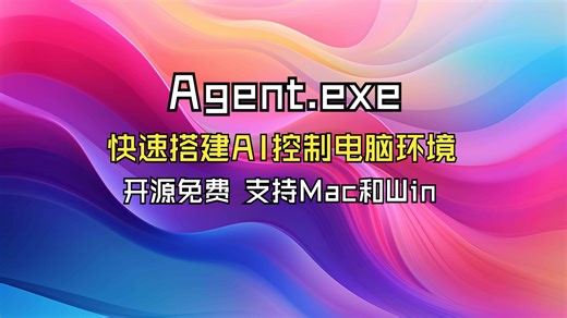 每天一款免费AI工具：快速搭建AI控制电脑环境