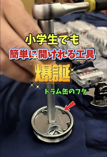 ドラム缶のフタって開けにくいですよね〜？？ 皆さんどうやって開けてますか？？？ ナリタオートさん考案 江東産業さんが作った ドラム缶専用ソケット これがあれば小学生でも簡単に蓋が開けれます ナリタオートさんがもっと詳しく説明している動画はこちら👇🏻 https://youtu.be/Fnw9BuyPEdc?si=-ww3l3XUtyjgyDkd @narita_auto 江東 ドラム缶ソケット DSK-38 https://ec.f-gear.co.jp/item/DSK_38.html (スクショ＆コピペで商品ページにアクセスできます) #ドラム缶 #ファクトリーギア #factorygear