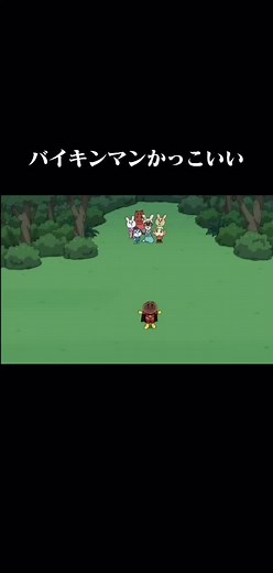 バイキンマンの素敵な戦闘シーン