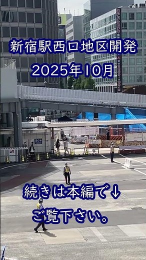 新宿駅西口の様子(2025年10月) #shorts #新宿 #新宿駅西口地区開発 #新宿グランドターミナル #ショート