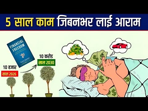 5 साल काम जिबनभर आराम हुने 6 तरीका/6 Money Lesson By Financial Freedom Book