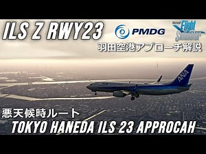 【MSFS 2020】羽田空港・悪天時ILS Z RWY23アプローチ解説・チュートリアル PMDG737 【Microsoft Flight Simulator 2020】