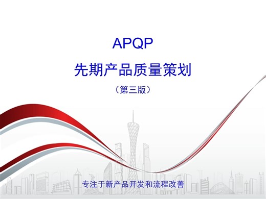 APQP新版简单解读