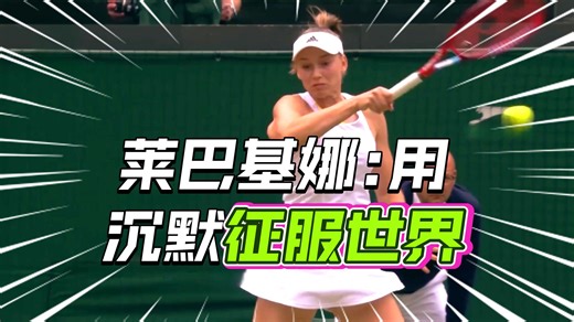 网坛清流“冰美人”莱巴金娜：18岁远走他乡，26岁两夺大满贯