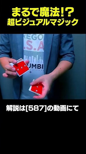 【種明かし】世界一ビジュアルなマジックです。絶対見破れません