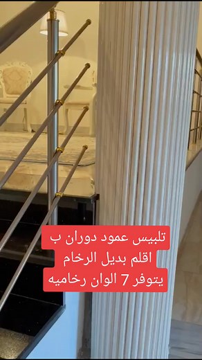 تلبيس عمود دوران بألوان رخامية رائعة