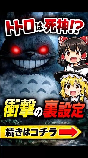 トトロは死神？怖すぎる裏設定…続きは本編で#アニメ #ゆっくり解説 #裏設定 #都市伝説 #怖い話 #トトロ #考察 #アニメ考察 #闇深い #トラウマ注意 #shorts #YouTubeショート