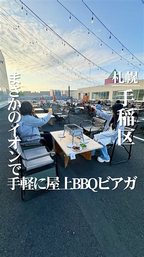 他の投稿も見る→@ema_sapporo_cafe 去年手稲駅前イオンで開催されて好評だったビアガーデンが、今年も開催されると聞きつけて調査してきた😆🍻 手稲駅前イオンのビアガーデンはなんと屋上開催❗️景色の良い開放的な空間で食べ飲みするのは最高だし、非日常な特別感も味わえるのも良い◎ 今回頼んだのは2時間飲み放題コースなんだけど、¥3500ビール付きで、お肉の盛り合わせがついた木炭使用の本格BBQまで楽しめちゃうのはお得すぎない...!?🥩炭の香りが香ばしくてお肉もかなり美味しかった🤤 そして締めのデザートは6/26にオープンした「壺屋」さん！手稲駅前イオンでは実は初のケーキ屋さんらしい🍰✨き花で有名なところだよね。実は今回初めて店舗に伺ったんだけど、かなりリーズナブルな印象👀なのに見た目華やかで安っぽい感じが全然しないし、味もとっても美味しかった〜！個人的に中にどんっとバナナが入ったオムレットがお気に入り🍌これはお土産の最適解かも🙆 週替わりで道内外で人気のスイーツなどの店舗が入るPOP UP STOREや、個人的にスタバもあるの嬉しすぎる🥤❣️ お買い物ついでに