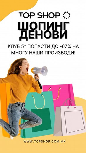 Топ Шоп Шопинг Деновите СЕ ТУКА! 🛍️ И тоа со КЛУБ 5* ПОПУСТИ до -67% на многу наши производи. 🔥 Пакет понуди со ТОП цена за два производи или поединечни производи со код TOPCENA со најдобрите цени. 🛒 Почестете се, надоградете го вашиот дом, изненадете некој близок – сега е времето! 👉 Изберете ги вашите омилени и нарачајте веднаш! 📲 www.topshop.com.mk 📞 Јавете се на 02 3094 520 📍 Посетете ги нашите продавници | Top Shop Македонија