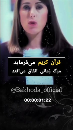 ‎Ba khoda | با خدا‎ on Instagram‎: "🔹سوره مبارکه زمر ، آیه ۴۲🔹 🔹سوره مبارکه انعام ، آیه ۶۰🔹 ✨ قرآن، قرن‌ها پیش پرده از رازهایی برداشت که امروز تازه علم آن‌ها را اثبات می‌کند… این هم‌صدایی علم و وحی، تصادف نیست؛ نشانه است. 📖🔬 🛑کپی فقط با ذکر صلوات #خدا #الله_اکبر #قرآن_كريم #الله #مرگ #خواب"‎