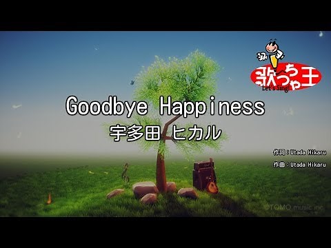 【カラオケ】Goodbye Happiness/宇多田 ヒカル