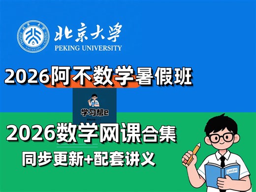 【2026届阿不数学】我花3W买的最新高中数学课 付费课程 高一到高三大合集分享全网最全完整版 从基础到精通，全程干货无废话
