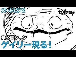 『ズートピア２』 未公開シーン：ゲイリー現る！