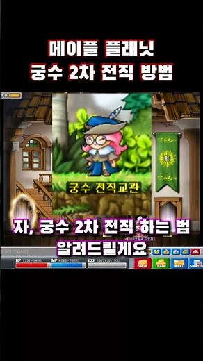 메이플플래닛 - 궁수 2차 전직 하는 법
