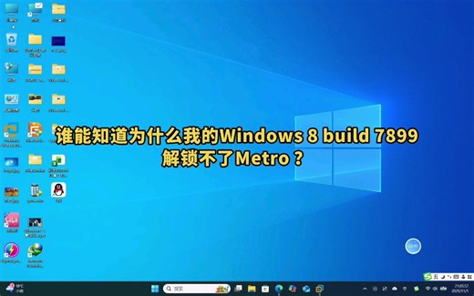谁能知道我的Windows 8 build 7899出了什么问题？