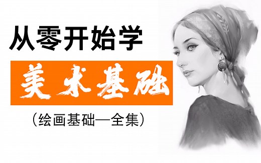 【美术基础】0基础学画画，必须先学会的美术基础，从零基础开始素描，人体，厚涂，插画，原画等绘画基础，告别小白，告别零基础（板绘全集）