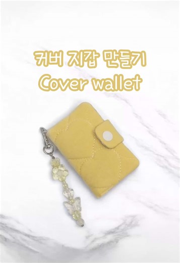 커버 지갑 만들기 💛 Cover wallet #handmade #sewing #wallet #핸드메이드 #지갑만들기