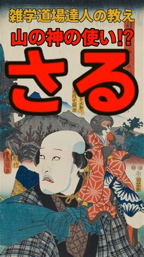 雑学道場 達人の教え | 山の神の使い⁉江戸時代のおさるに関する雑学 #雑学 #雑学道場 使用ツール---------------- VOICEVOX:青山龍星 Canva 画像等引用------------------- 金子孚水 編『浮世絵肉筆画集』第3巻,緑園書房,1964.... | Instagram