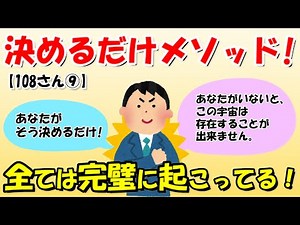 【決めるだけメソッド】「私はどうあろうと○○しない。これは決定事項です」これで、避けたい事態を100％回避できることが決定しました。【108さん⑨】【潜在意識ゆっくり解説】