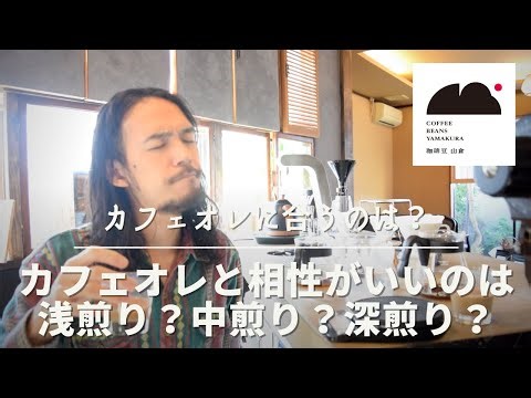 カフェオレに合うコーヒーはどれ？焙煎度別に飲み比べて検証！
